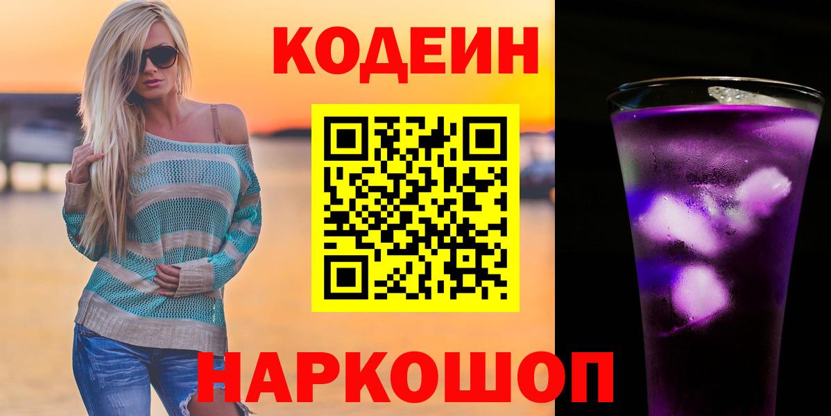 Кодеин Purple Drank  Кодеин напиток Lean (лин)  Клинцы  Вход с VPN 